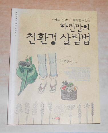 하린맘의 친환경 살림법