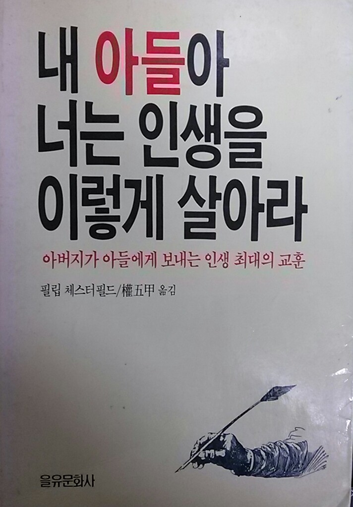 내 아들아 너는 인생을 이렇게 살아라