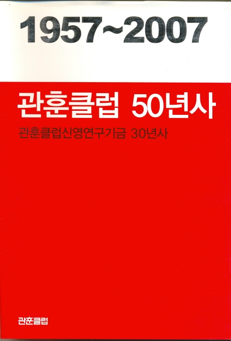관훈클럽 50년사 1957~2007