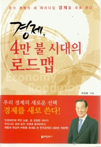 경제, 4만 불 시대의 로드맵