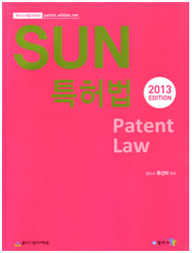 2013 SUN 특허법