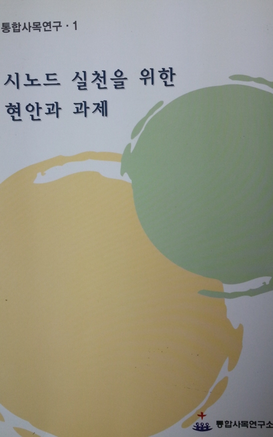 시노드 실천을 위한 현안과 과제 (가톨릭 신학 연구)