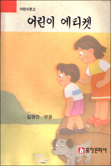 어린이 문고-어린이 에티켓