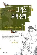 이윤기의 그리스 로마 신화 1