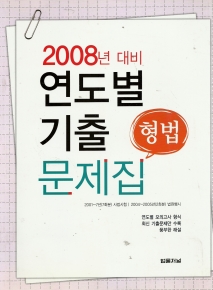 2008년 대비 연도별 기출문제집 - 형법