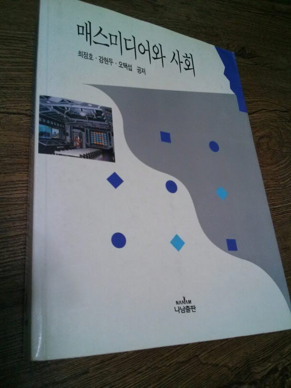 매스미디어와 사회