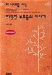 이 시대를 사는 따뜻한 부모들의 이야기(T:4)