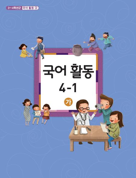 [교과서] 초등학교 국어활동 4-1 가 교과서 2013개정 /새책수준