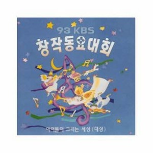 [오아시스] V.A. / 93 KBS 창작동요대회(미개봉)