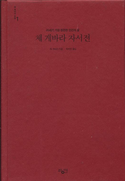 체 게바라 자서전 - 20세기 가장 완전한 인간의 삶 [양장] [겉자켓 없음]