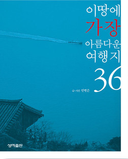 이땅에 가장 아름다운 여행지 36