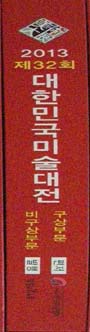 대한민국미술대전 (32회) 구상,비구상 부문 32회(2013) . 공모전. 서양화. 한국화. 조소 조각 