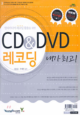 CD &amp; DVD 레코딩 내가 최고! : 멀티미디어 레코딩 활용을 위한