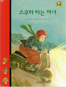 스쿠터 타는 마녀 - 와글와글읽기책16