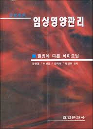 임상영양관리 / 효일[1-850001] 2002년 2월 20일 발행