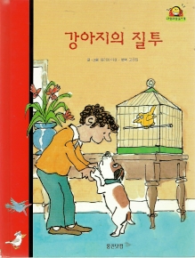 강아지의 질투