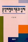 문학비평의 이론과 실제 / 집문당[1-400001] 2001년 3월 10일 1판 2쇄