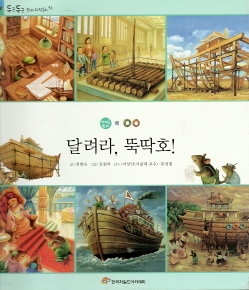 달려라, 뚝딱호!