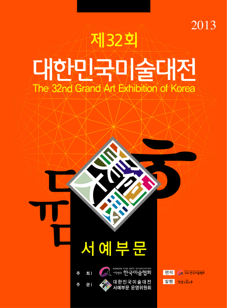 새책 . 대한민국미술대전 서예부문(제32회-2013) . 서예 공모전. 미술대전 