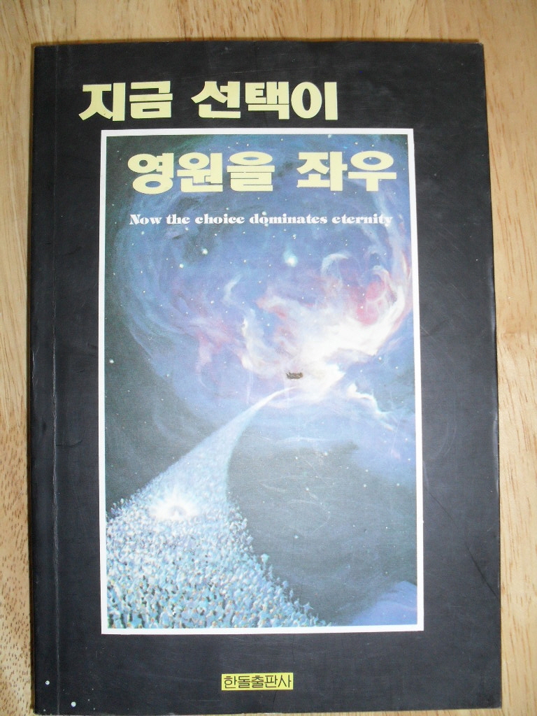 지금 선택이 영원을 좌우