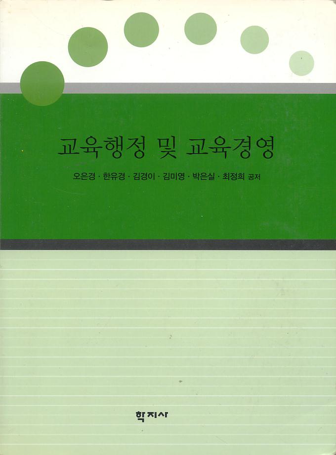 교육행정 및 교육경영 [필기 있음]