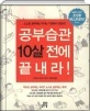 공부습관 10살전에 끝내라!(스스로 공부하는 아이는 가정에서 만든다!)-전2권중 제1권