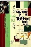 지능 계발 169가지 방법 - 우리 아이 EQ &#183; IQ 키우는