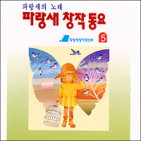 [오아시스] V.A. / 파랑새 창작동요 5집(미개봉) 