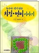 치질 변비이야기(누구나 알기쉬운)