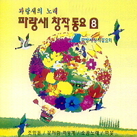 [오아시스] V.A. / 파랑새 창작동요 8집 (미개봉)