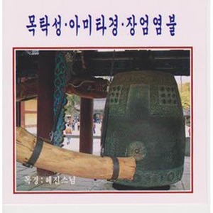 [오아시스] 혜진스님 / 목탁성.아미타경.장엄염불 (미개봉)