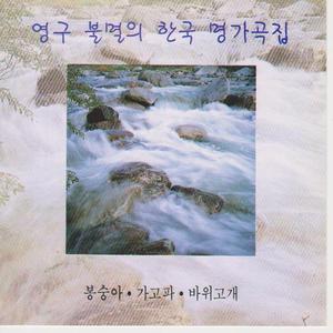 [오아시스] V.A. / 영구불멸의 한국 명가곡집(미개봉)