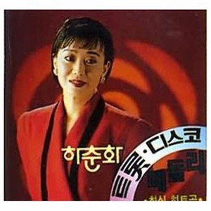 [오아시스] 하춘화 / 트롯 디스코 메들리 (미개봉)