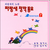 [오아시스] V.A. / 파랑새 창작동요 7집(미개봉) 