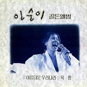 [오아시스] 인순이 / 골든 앨범 (미개봉)