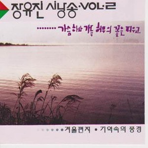 [오아시스] 장유진 / 시낭송 2집 - 가슴 하나 가득 허무의 꽃을 피우고 (미개봉)