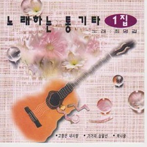 [오아시스] 최명걸 / 노래하는 통기타 1집 (미개봉)