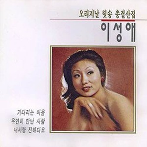 [오아시스] 이성애 / 오리지날 힛송 총결산집 (미개봉)