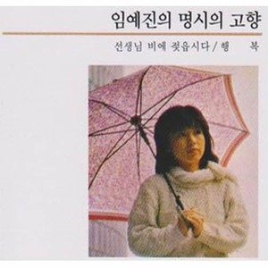 [오아시스] 임예진 / 명시의 고향 (미개봉)