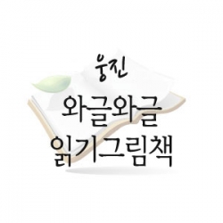 와글와글 읽기그림책(구)