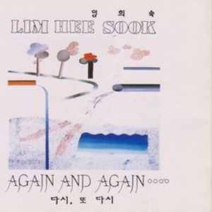 [오아시스] 임희숙 / AGAIN AND AGAIN (미개봉)