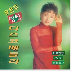 [오아시스] 오은주 / 씽씽 디스코 메들리 (미개봉)