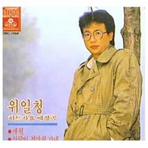 [오아시스] 위일청 / 히트가요 애창곡 (미개봉)