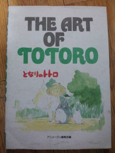더 아트 오브 토토로/The art of Totoro/토토로의 애니메이션 예술(기술)