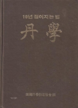 단학--10년 젊어지는법