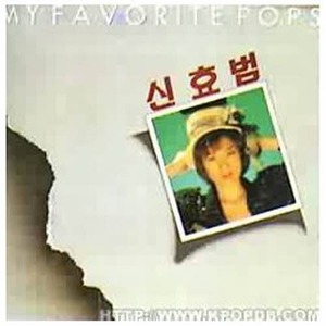 [오아시스] 신효범 / 팝 애창곡 (My Favorite Pops) (미개봉)