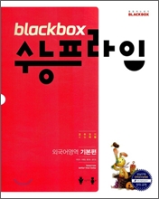 blackbox 수능 프라임-외국어영역듣기모의고사(40회)