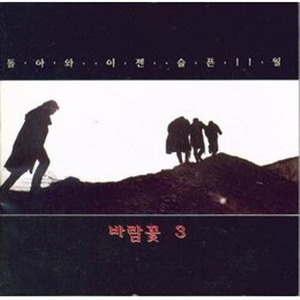 [오아시스] 바람꽃 / 바람꽃 3집 (미개봉)