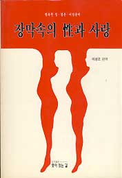 장막속의 성과 사랑