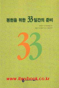 봉헌을 위한 33일간의 준비